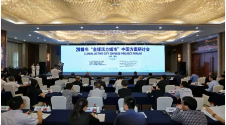2019 Global Active City Chinese Project Forum